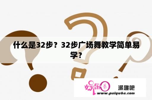 什么是32步？32步广场舞教学简单易学？