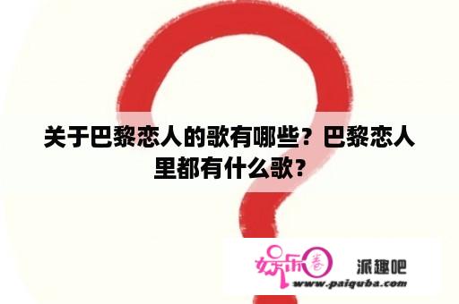 关于巴黎恋人的歌有哪些？巴黎恋人里都有什么歌？