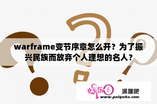 warframe变节序章怎么开？为了振兴民族而放弃个人理想的名人？