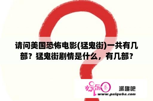 请问美国恐怖电影(猛鬼街)一共有几部？猛鬼街剧情是什么，有几部？