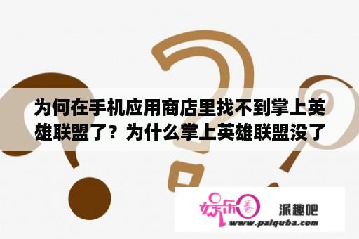 为何在手机应用商店里找不到掌上英雄联盟了？为什么掌上英雄联盟没了？