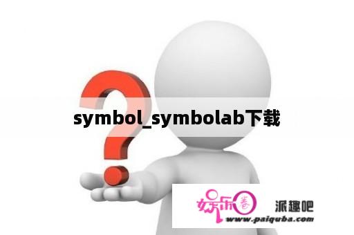 symbol_symbolab下载