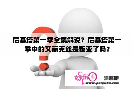 尼基塔第一季全集解说？尼基塔第一季中的艾丽克丝是叛变了吗？