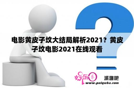 电影黄皮子坟大结局解析2021？黄皮子坟电影2021在线观看