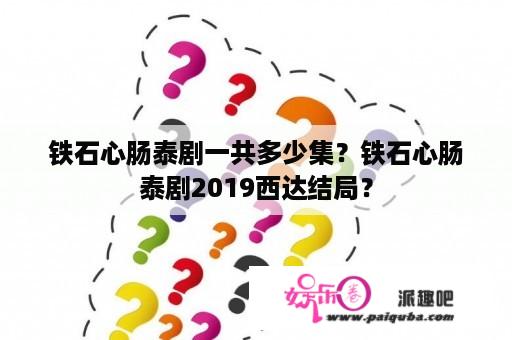 铁石心肠泰剧一共多少集？铁石心肠泰剧2019西达结局？