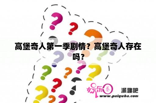 高堡奇人第一季剧情？高堡奇人存在吗？