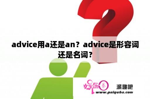 advice用a还是an？advice是形容词还是名词？