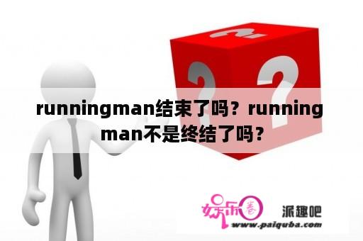 runningman结束了吗？running man不是终结了吗？