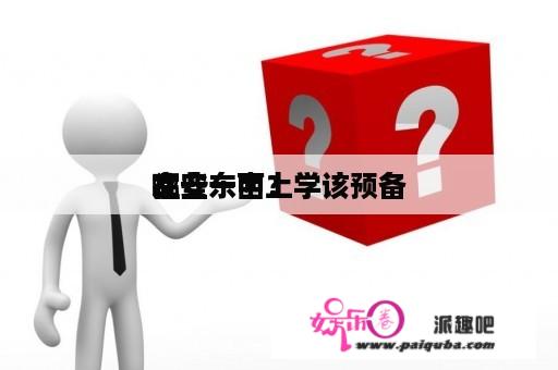 往
文安一中上学该预备
哪些东西？