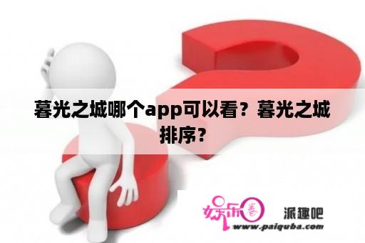 暮光之城哪个app可以看？暮光之城排序？