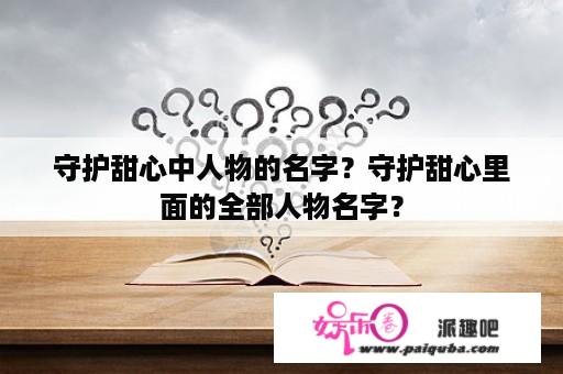 守护甜心中人物的名字？守护甜心里面的全部人物名字？