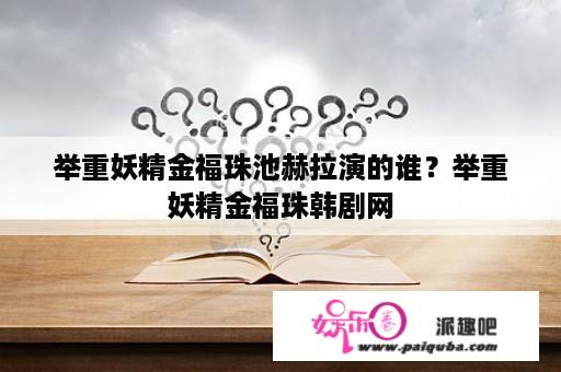 举重妖精金福珠池赫拉演的谁？举重妖精金福珠韩剧网