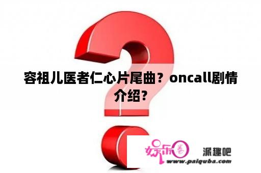 容祖儿医者仁心片尾曲？oncall剧情介绍？