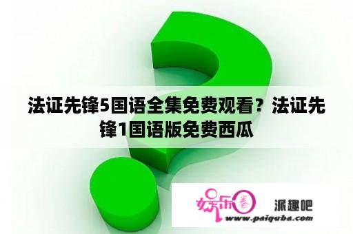 法证先锋5国语全集免费观看？法证先锋1国语版免费西瓜