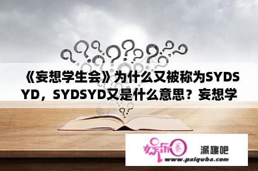 《妄想学生会》为什么又被称为SYDSYD，SYDSYD又是什么意思？妄想学生会的观看顺序？