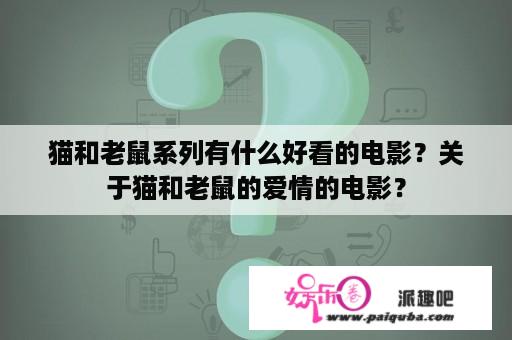 猫和老鼠系列有什么好看的电影？关于猫和老鼠的爱情的电影？