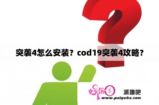 突袭4怎么安装？cod19突袭4攻略？