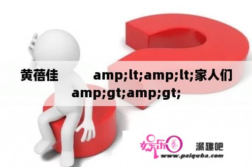 黄蓓佳          amp;lt;amp;lt;家人们amp;gt;amp;gt;