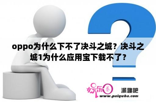 oppo为什么下不了决斗之城？决斗之城1为什么应用宝下载不了？