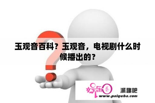 玉观音百科？玉观音，电视剧什么时候播出的？