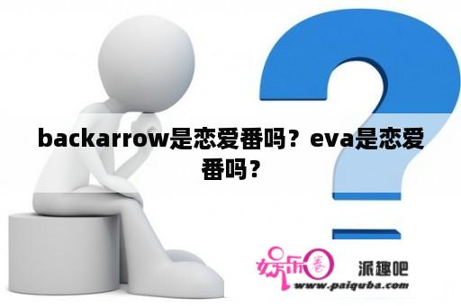 backarrow是恋爱番吗？eva是恋爱番吗？