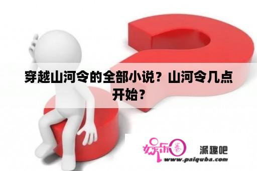 穿越山河令的全部小说？山河令几点开始？