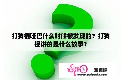 打狗棍哑巴什么时候被发现的？打狗棍讲的是什么故事？