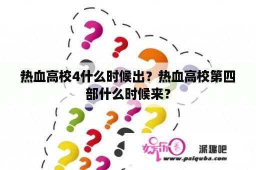 热血高校4什么时候出？热血高校第四部什么时候来？