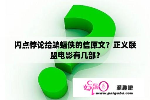 闪点悖论给蝙蝠侠的信原文？正义联盟电影有几部？