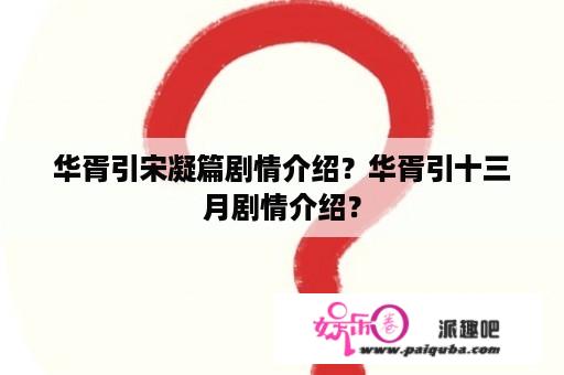 华胥引宋凝篇剧情介绍？华胥引十三月剧情介绍？