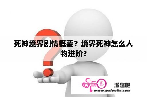 死神境界剧情概要？境界死神怎么人物进阶？