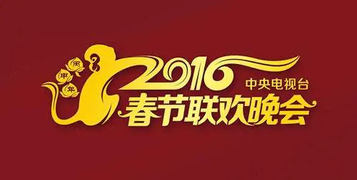 2016春晚导演？2016年春节联欢晚会有沈腾马丽吗？