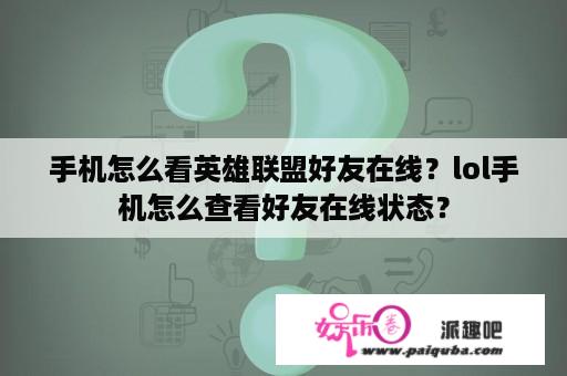 手机怎么看英雄联盟好友在线？lol手机怎么查看好友在线状态？