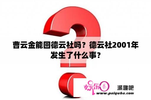 曹云金能回德云社吗？德云社2001年发生了什么事？