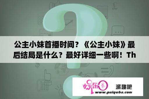 公主小妹首播时间？《公主小妹》最后结局是什么？最好详细一些啊！Thankyou？