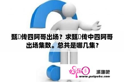 甄嬛传四阿哥出场？求甄嬛传中四阿哥出场集数。总共是哪几集？