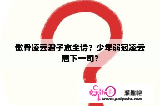 傲骨凌云君子志全诗？少年弱冠凌云志下一句？