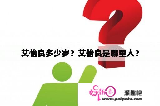 艾怡良多少岁？艾怡良是哪里人？