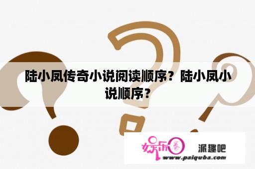 陆小凤传奇小说阅读顺序？陆小凤小说顺序？