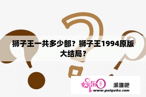 狮子王一共多少部？狮子王1994原版大结局？