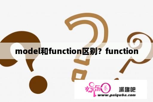 model和function区别？function