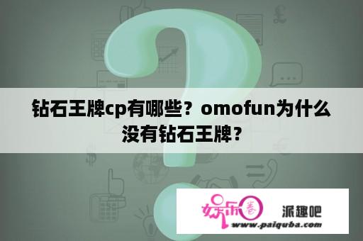 钻石王牌cp有哪些？omofun为什么没有钻石王牌？