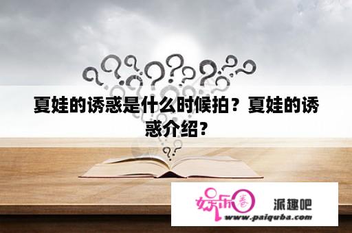 夏娃的诱惑是什么时候拍？夏娃的诱惑介绍？