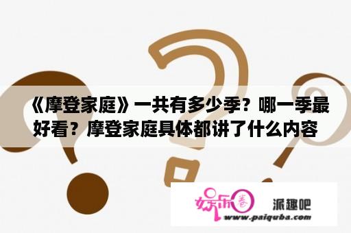 《摩登家庭》一共有多少季？哪一季最好看？摩登家庭具体都讲了什么内容？