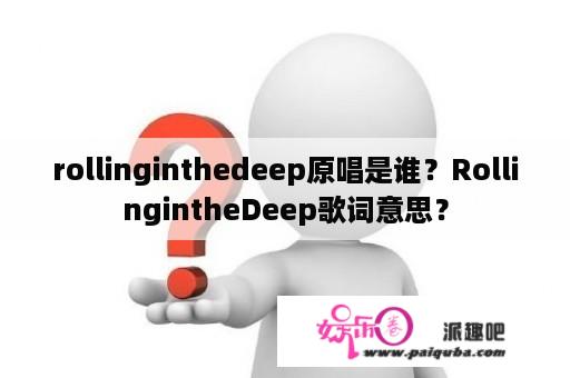 rollinginthedeep原唱是谁？RollingintheDeep歌词意思？