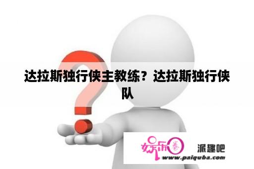 达拉斯独行侠主教练？达拉斯独行侠队