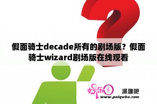 假面骑士decade所有的剧场版？假面骑士wizard剧场版在线观看