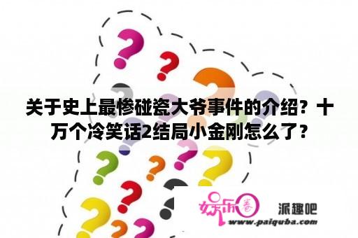 关于史上最惨碰瓷大爷事件的介绍？十万个冷笑话2结局小金刚怎么了？