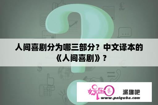 人间喜剧分为哪三部分？中文译本的《人间喜剧》？