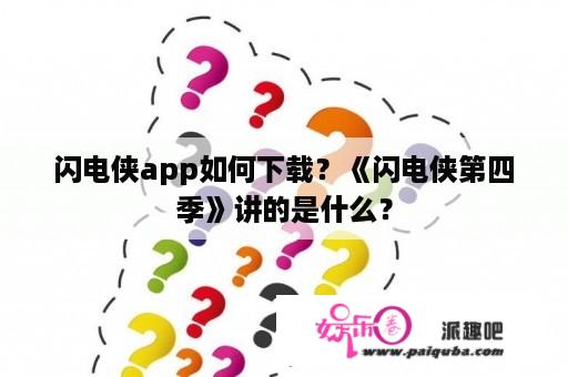 闪电侠app如何下载？《闪电侠第四季》讲的是什么？